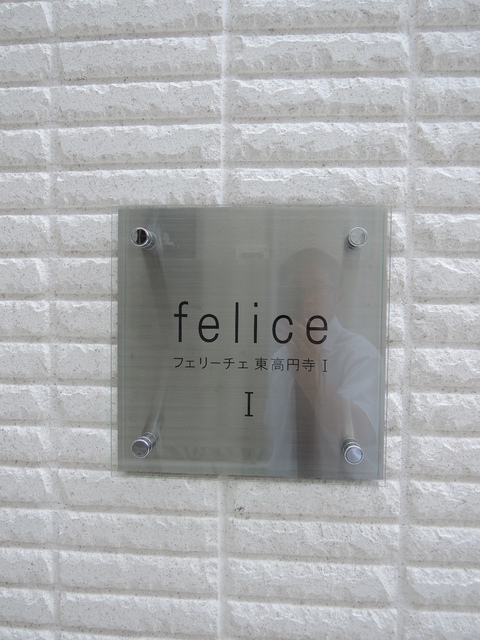 フェリーチェ東高円寺Ⅰ 201号室 写真14