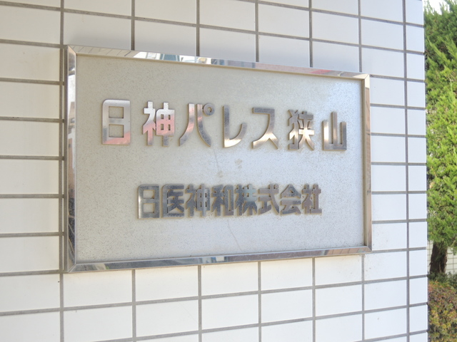 日神パレス狭山 302号室 写真6